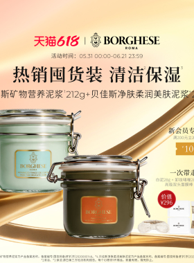 Borghese泥膜贝佳斯官方进口涂抹式面膜绿泥212g+白泥212g清洁
