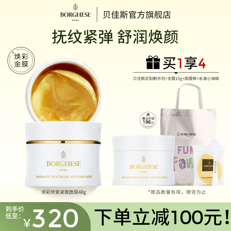 Borghese/贝佳斯焕彩修复紧致面膜48g补水保湿修护涂抹面膜旗舰店