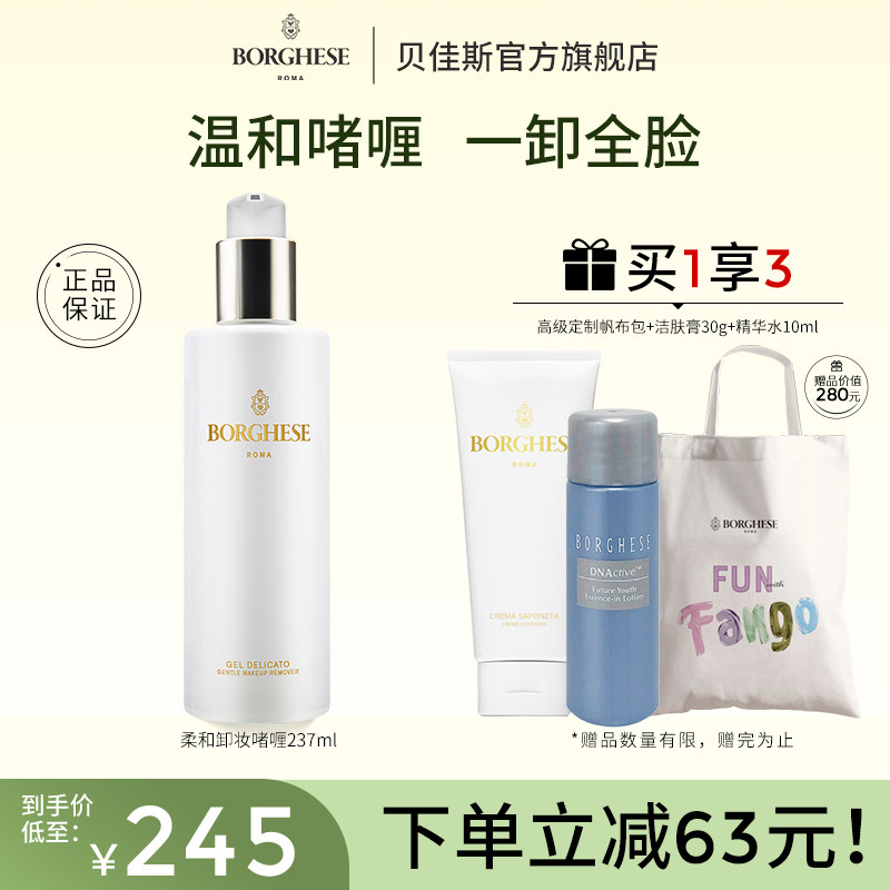 【新品上市】Borghese/贝佳斯柔和卸妆啫喱温和清洁净澈卸妆237ml