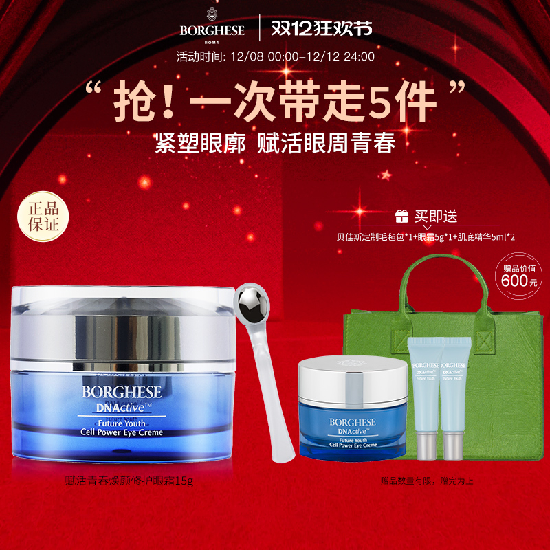 Borghese贝佳斯赋活青春焕颜修护眼霜保湿15g正品抗皱修护紧致