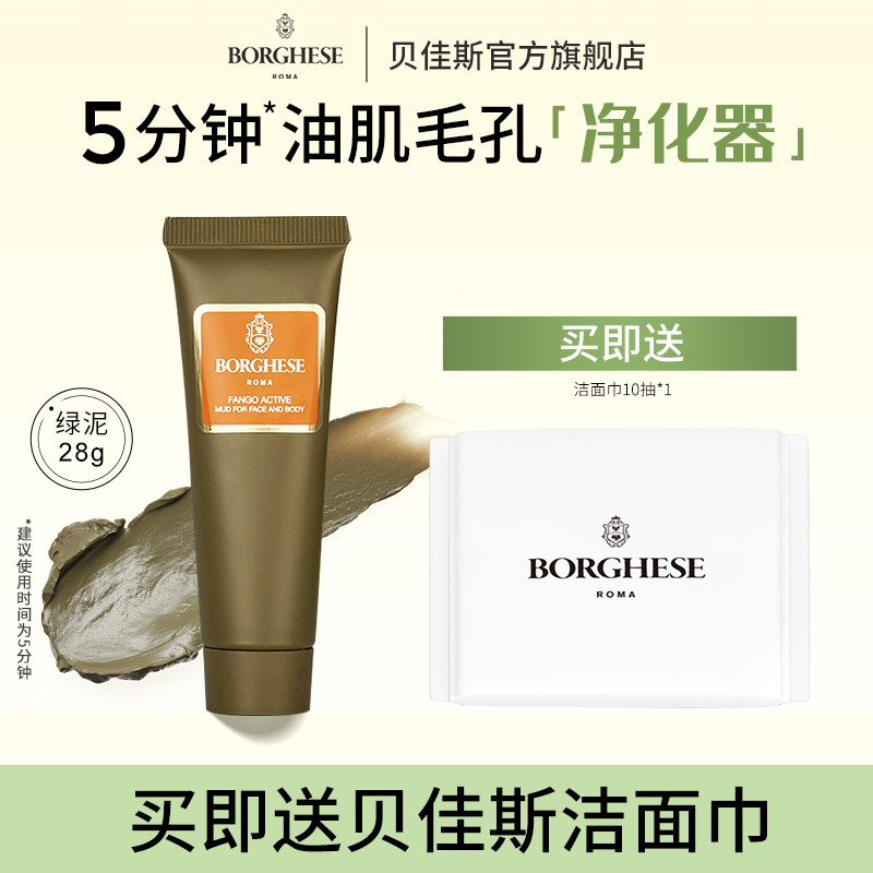 Borghese/贝佳斯矿物营养泥浆绿泥深层清洁面膜28g怎么样,好用不?