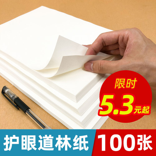 护眼道林A4/70g/4-5.3元起