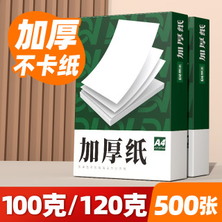 A4纸100g加厚a4打印纸120g克B5复印纸A3白纸80g彩激纸160g厚版a5