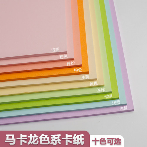 马卡龙色系A4A3彩色卡纸