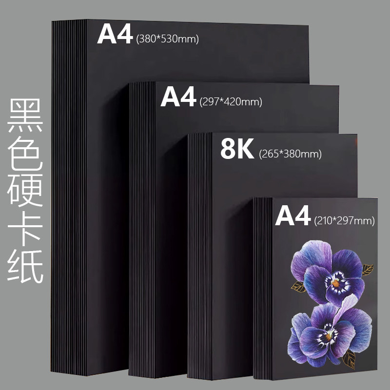 黑色卡纸A4硬厚美术专用