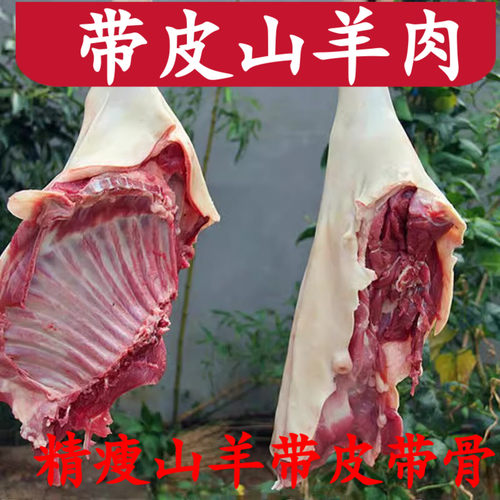 农家散养新鲜现杀山羊带皮带骨