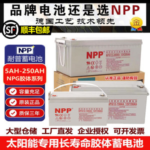 耐普蓄电池NPG12-100/12V100AH光伏储能200安太阳能UPS胶体蓄电瓶