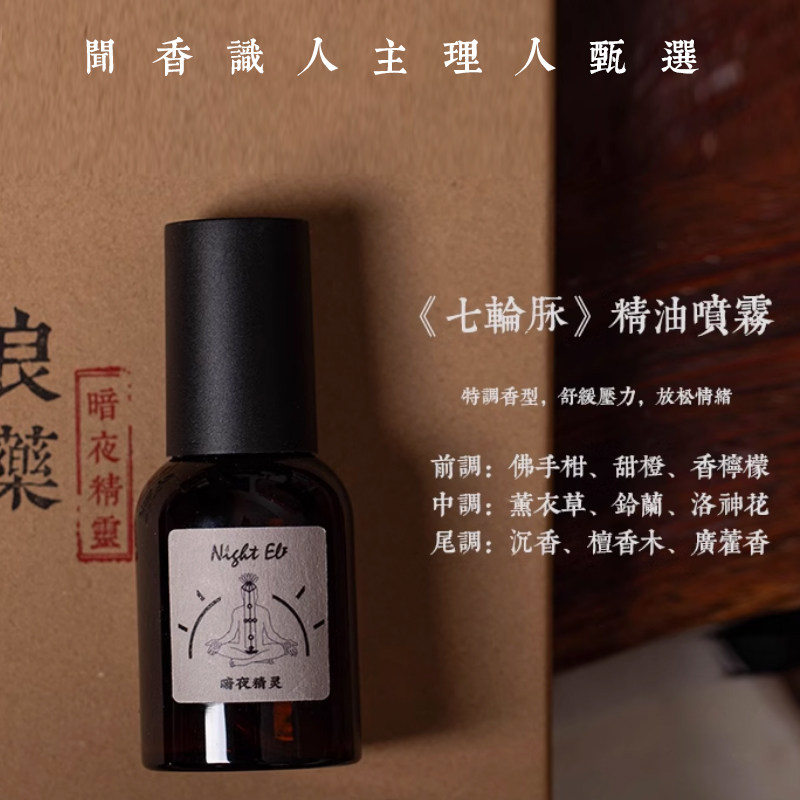 七轮脉植物精油香薰喷雾枕边疗愈瑜伽放松阿育吠陀闻香礼嗅闻精油