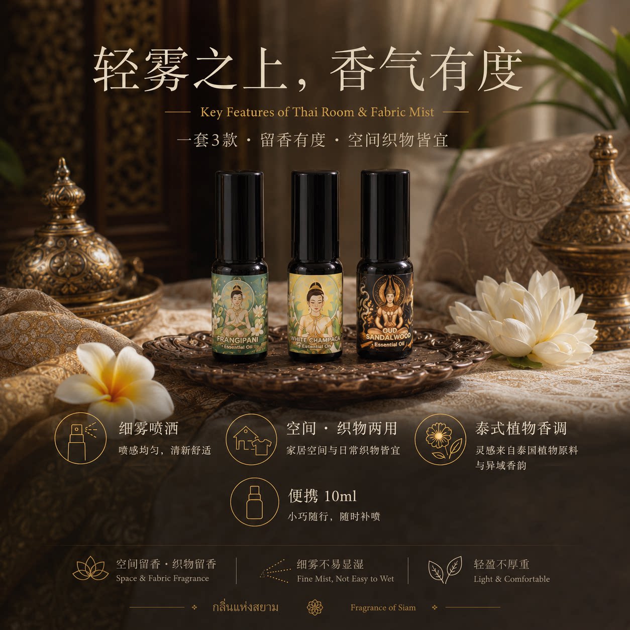 泰国织物留香精油喷雾天然植物香薰持久留香空间持久车载家用室内