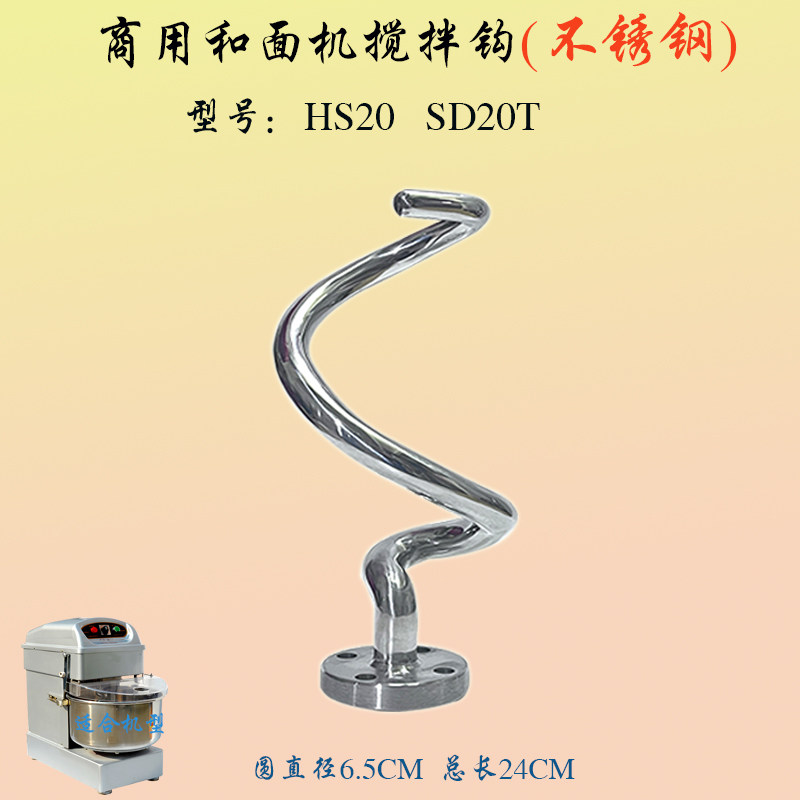 力哥/恒HS20/SD20和面机搅面钩