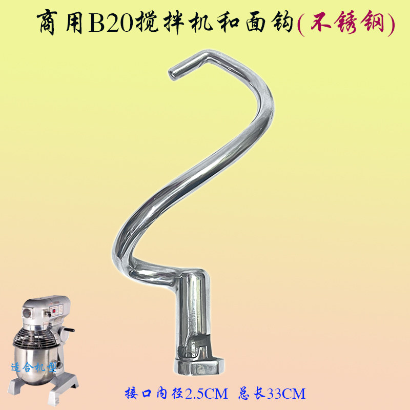 力哥/恒B20-G搅拌机和面钩搅拌杆