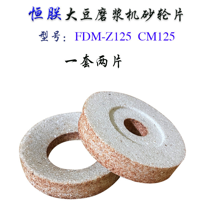 原装恒联FDM-Z125大豆磨浆机砂轮