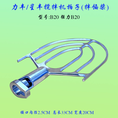 B20搅拌机不锈铁拍子力丰星丰B20