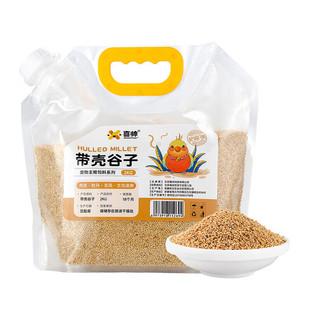 喜帅 鸟粮带壳谷子2kg 中小型鹦鹉饲料鸟食带壳小米虎皮玄凤粮食