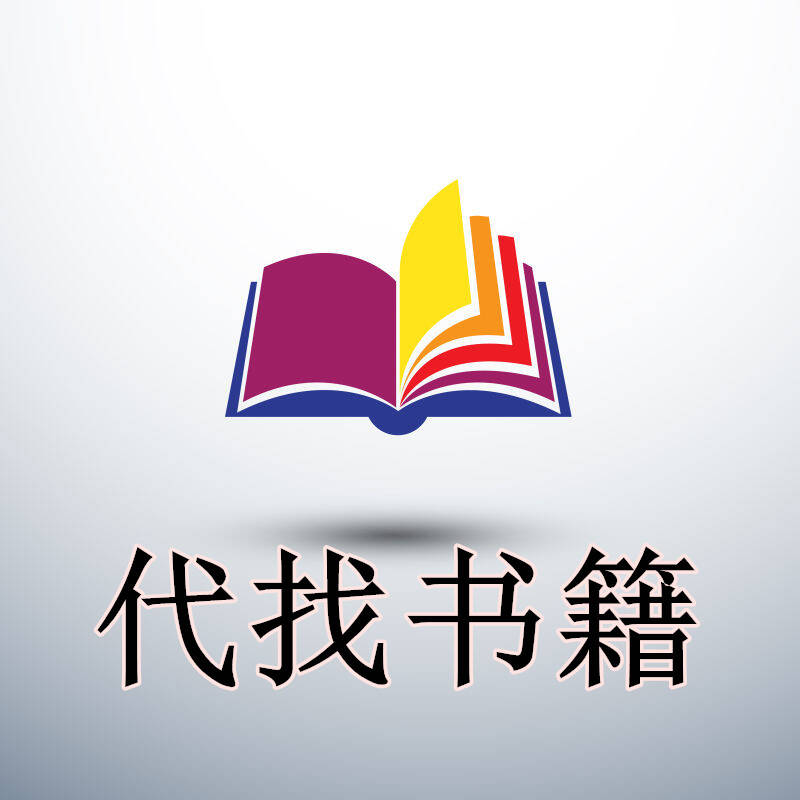 代找书籍,代拍链接备注书名