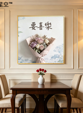 要喜乐晶瓷画框客厅装饰画玄关走廊墙上结婚礼品壁画书房简约挂画