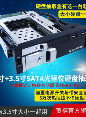 TOOLFREE MRA751PU 2.5寸+3.5寸SATA光驱位硬盘盒抽取盒+USB3.0