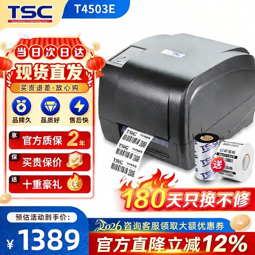 TSCT-4503E标签条码打印机
