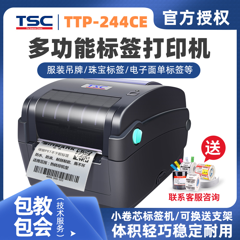 tsc不干胶条码打印机唛价格