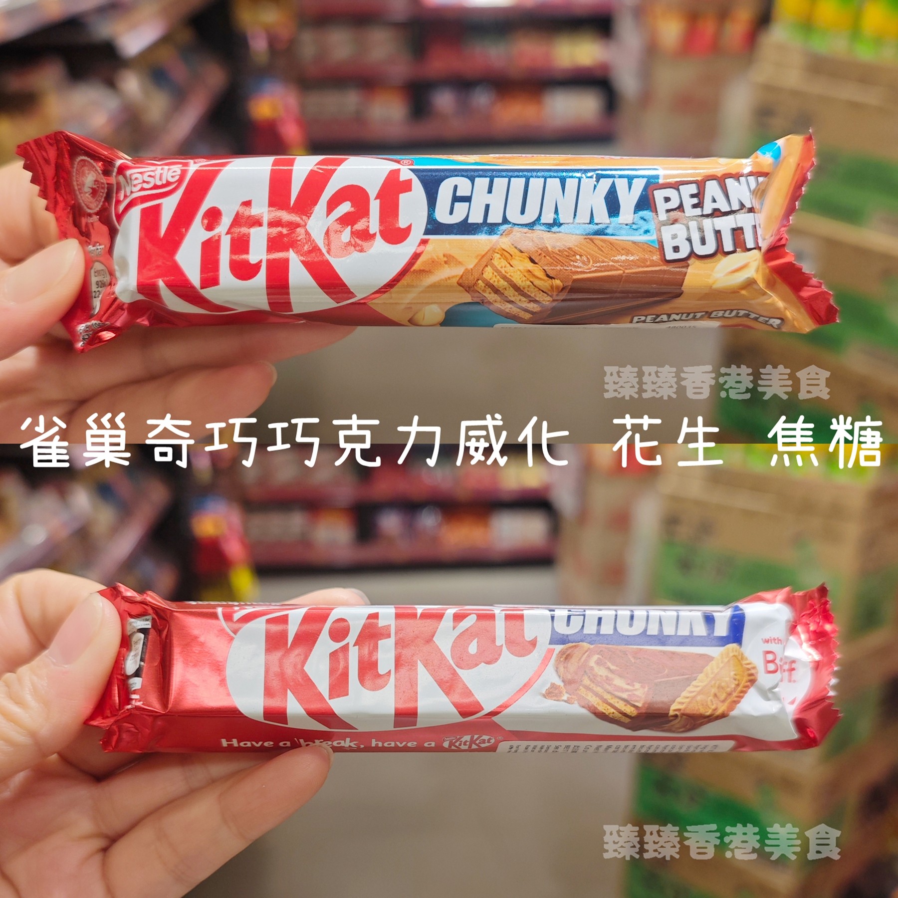 kitkat零食巧克力花生酱饼干威化