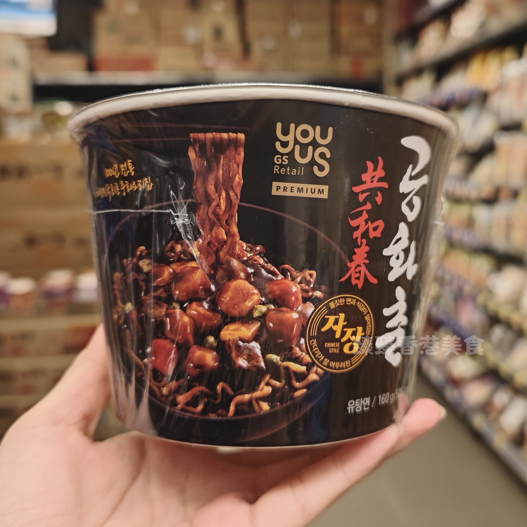 香港代购韩国进口 GS RETAIL YOUUS炸酱面碗装即食方便面速食160g