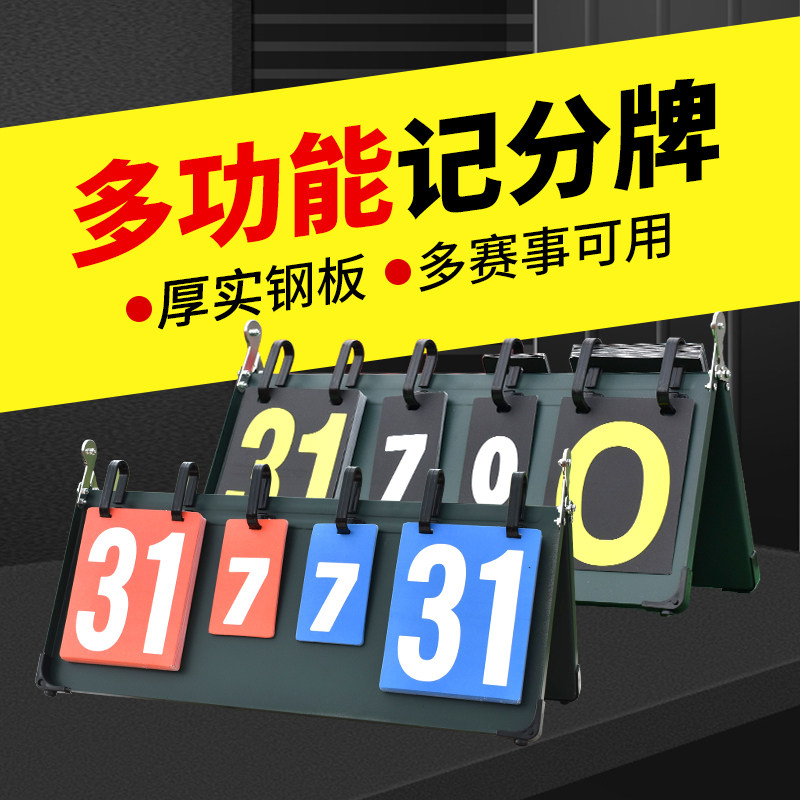 积分牌乒乓球计分牌可翻篮球比赛足球新鲸记分牌翻分牌便携记分器