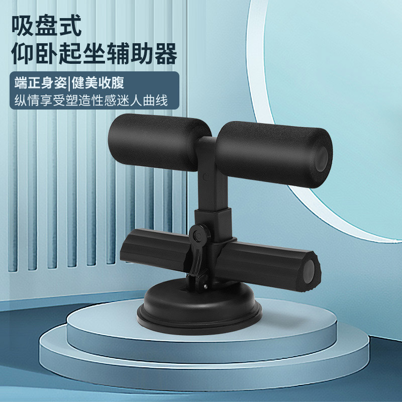 健身器材家用练腹肌吸盘式懒人压脚仰卧起坐辅助器锻练瑜伽稳定器