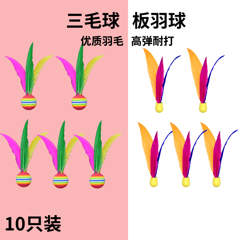 板羽球高弹大头三毛球羽毛球