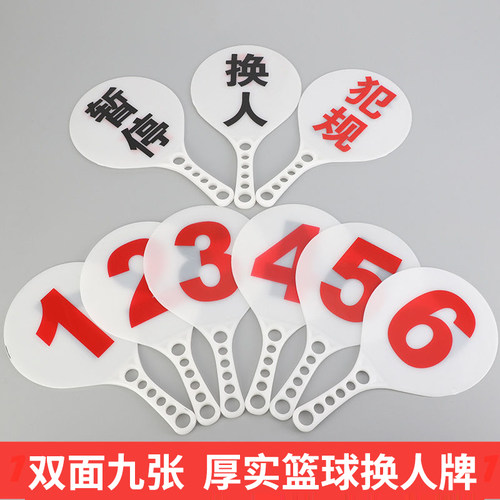 指示篮球比赛用品裁判技术换人牌