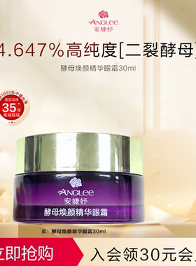 安婕妤二裂酵母精华眼霜Eye Cream淡化细纹黑眼圈眼袋