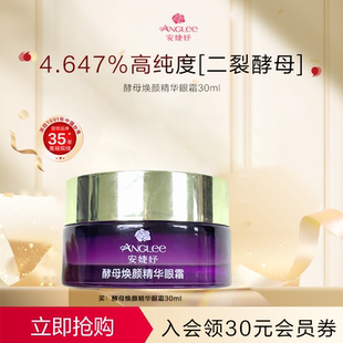 安婕妤二裂酵母精华眼霜Eye Cream淡化细纹黑眼圈眼袋