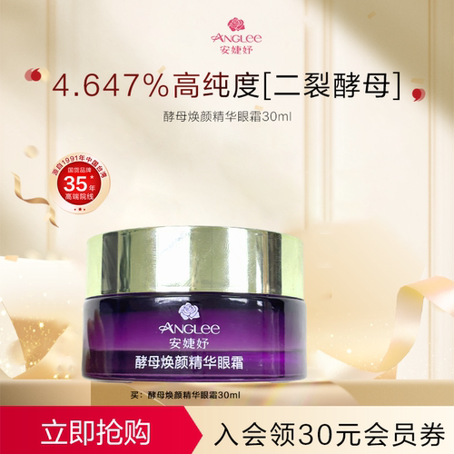 安婕妤二裂酵母精华眼霜Eye Cream淡化细纹黑眼圈眼袋