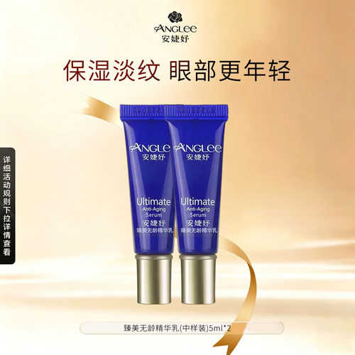 【U先试用】ANGLEE/安婕妤 臻美无龄精华乳(中样装）5ml*2