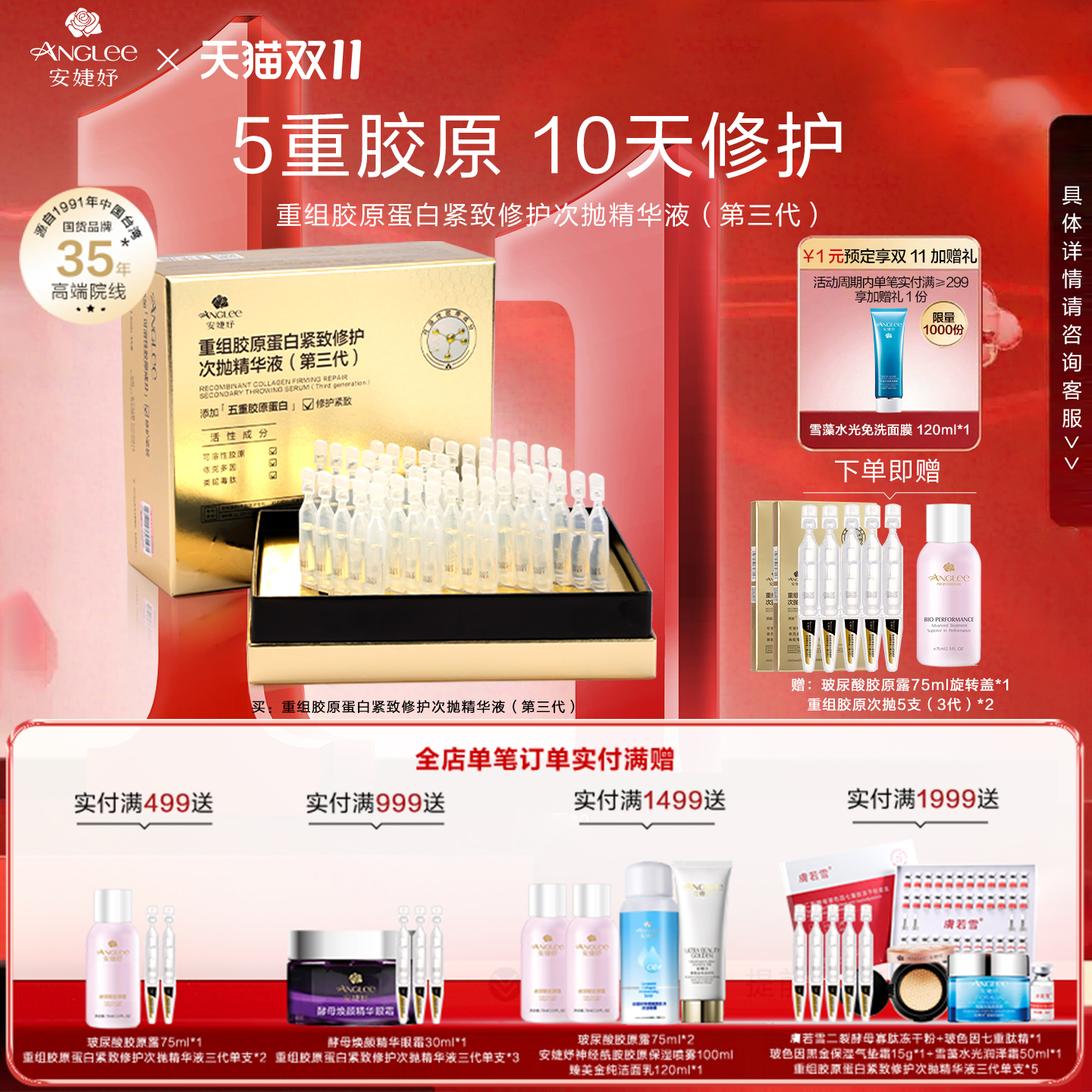 安婕妤重组胶原抗皱紧致修护次抛