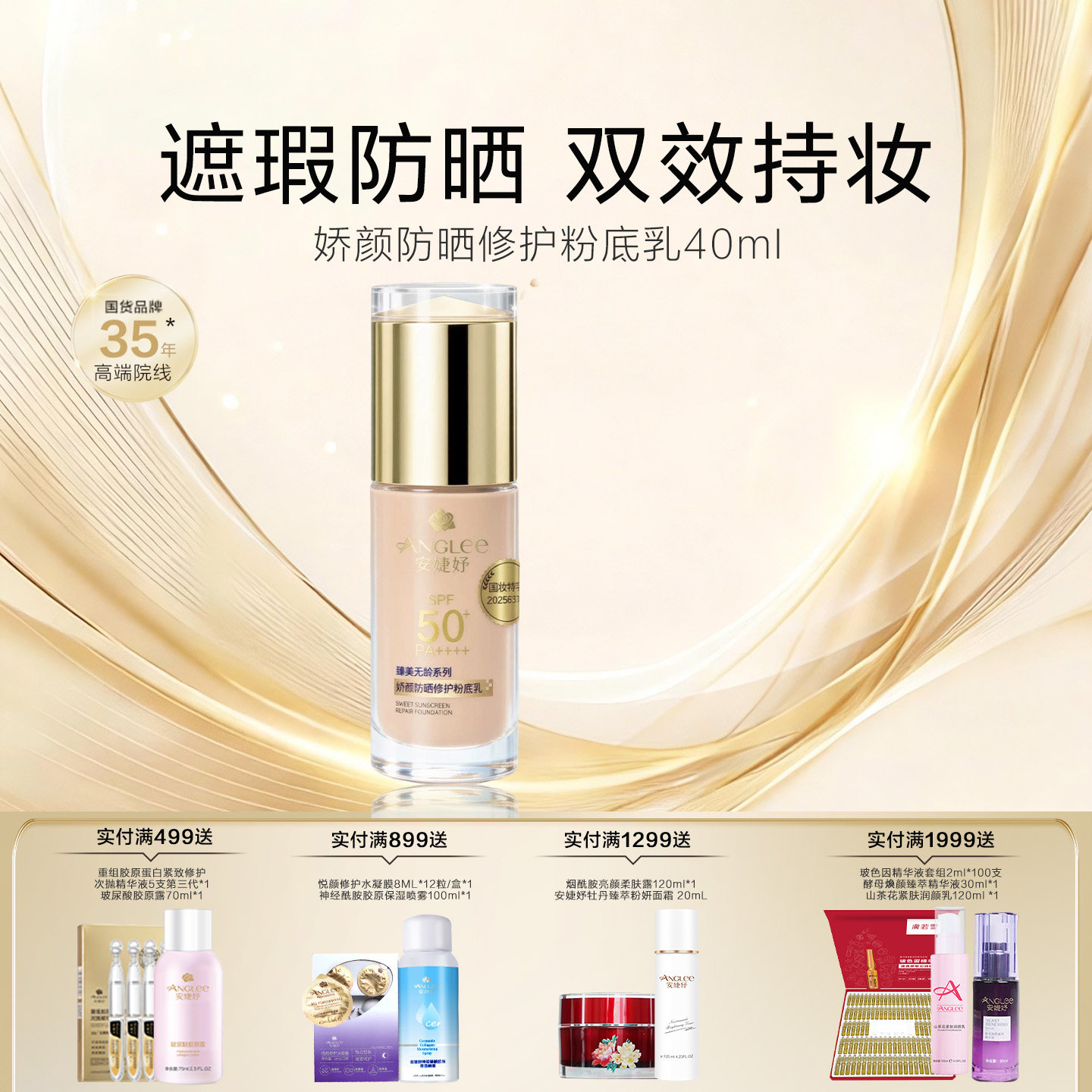 安婕妤娇颜防晒修护粉底乳spf50双效持妆遮瑕保湿修饰肤色粉底液