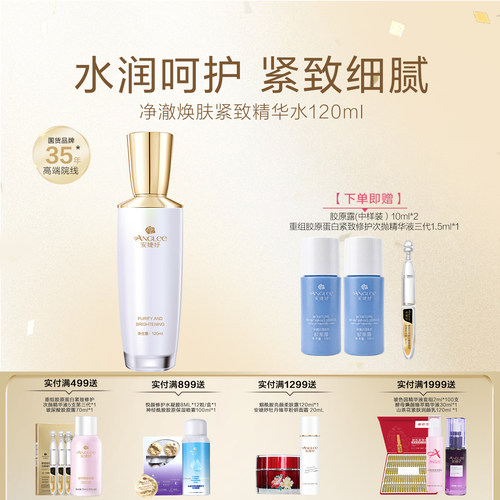 安婕妤净澈焕肤紧致精华水120ml