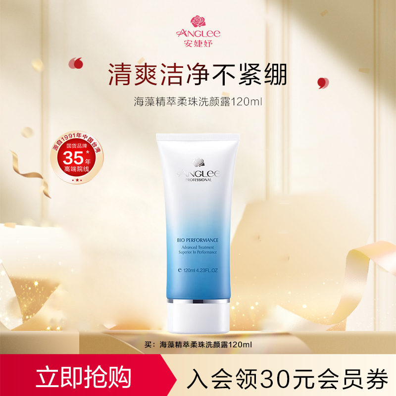 安婕妤海藻精控油磨砂旗舰洁面乳