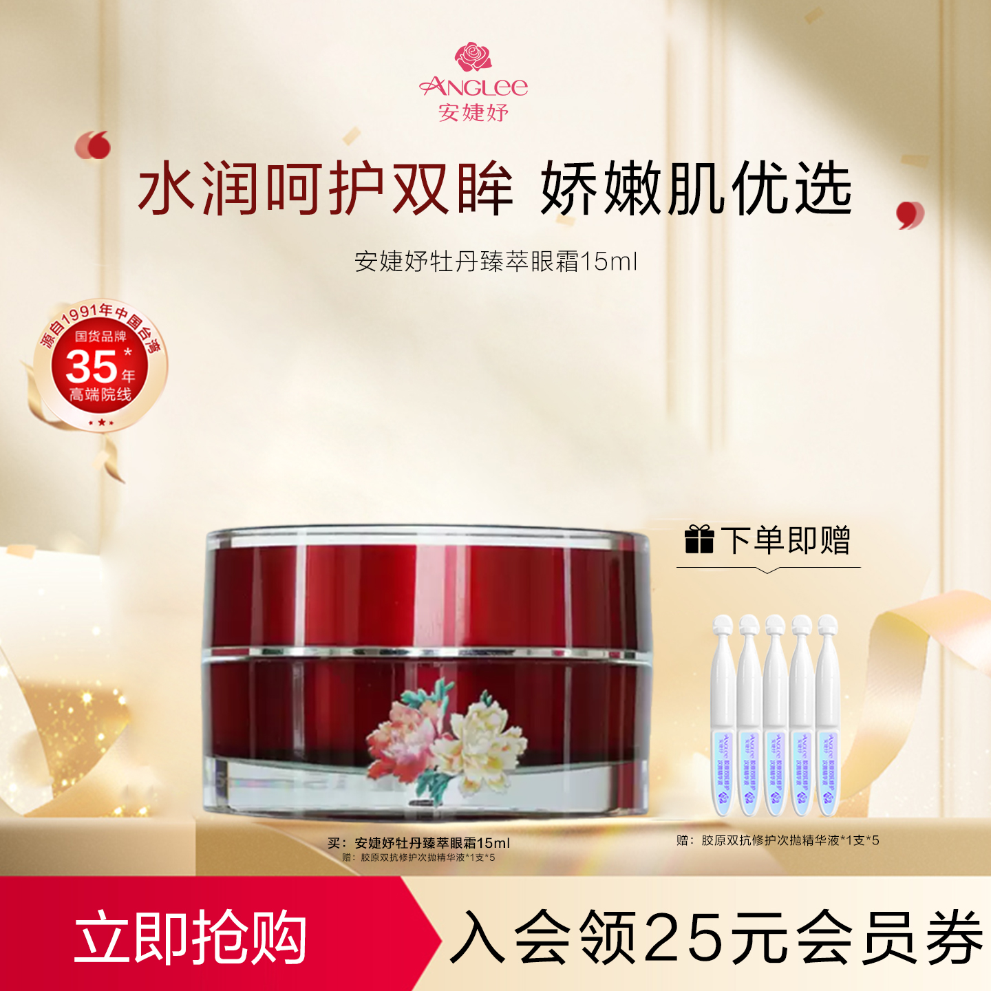 安婕妤牡丹臻萃抗皱眼霜