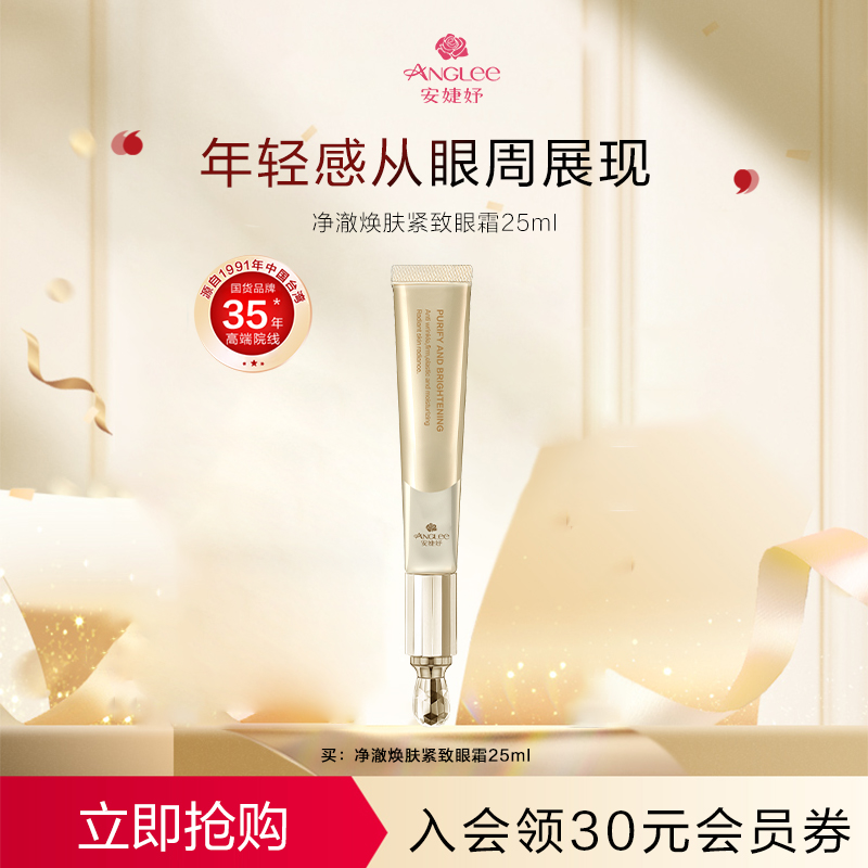 ANGLEE/安婕妤净澈焕肤眼霜Eye Cream2支装淡化细纹黑眼圈