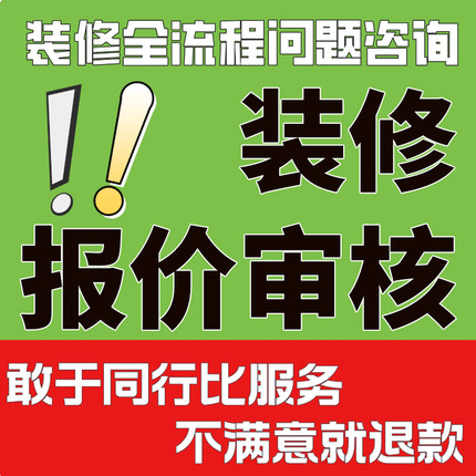 装修咨询装修报价审核装修监理装修避坑装修顾问合同审核设计审核