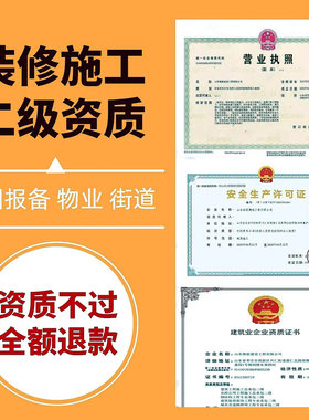 装修报备报建装修施工资质二级审批备案装修进场施工图盖章物业