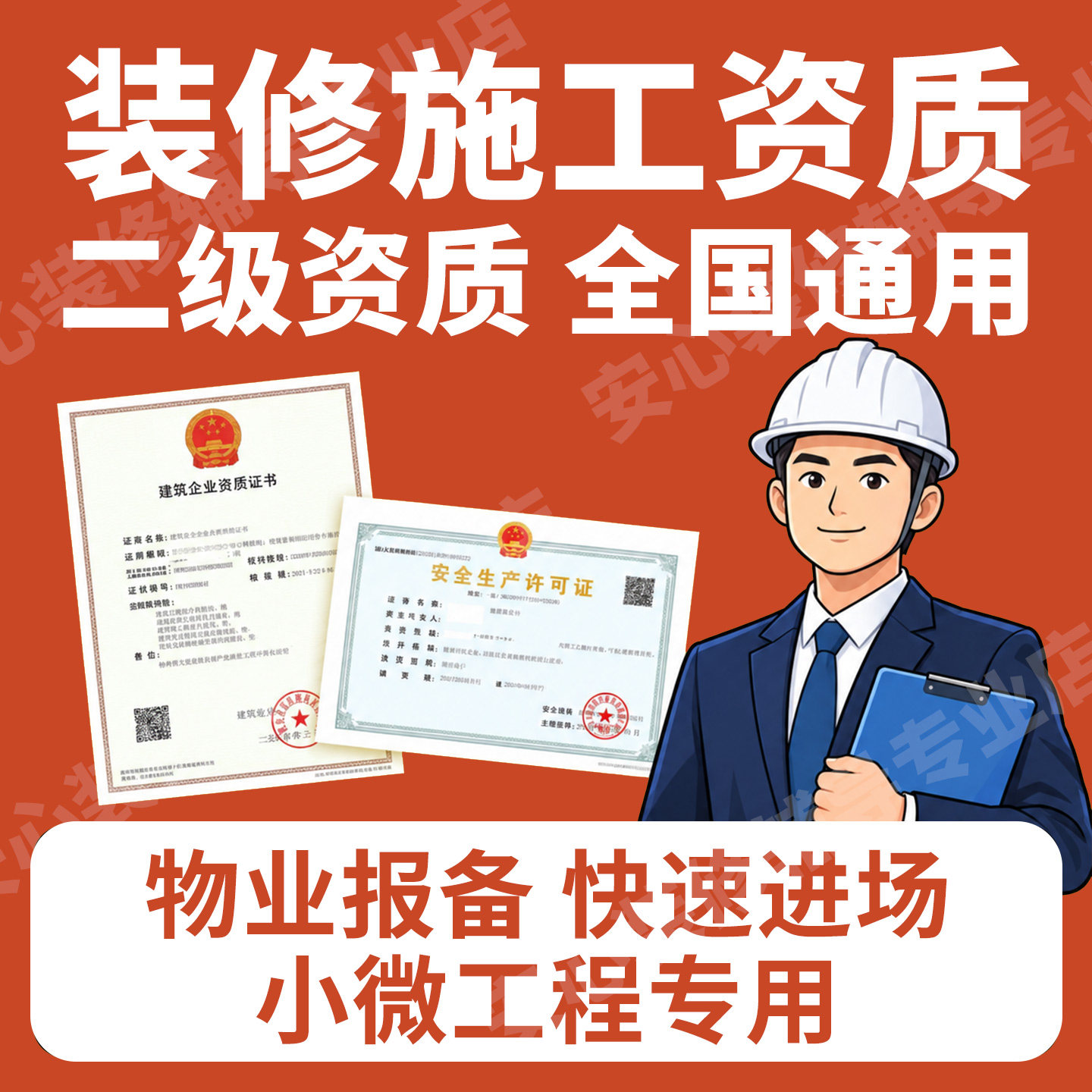 施工资质装修资质装修报备物业进场商场装修小区装修街道备案报建