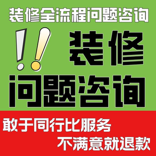 装修咨询装修报价审核装修监理装修避坑装修顾问合同审核设计审核