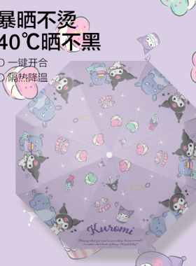 正版三丽鸥紫色库洛米雨伞学生儿童折叠三折便捷伞黑胶防晒遮阳伞