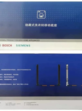 西门子博世洗衣机隐藏式移动底座官方标配滚筒洗衣机专用底座
