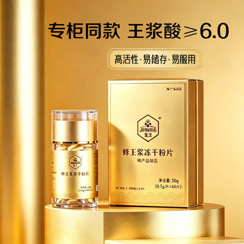 癸稀酸≥6.0金王蜂王浆冻干粉片蜂王浆冻干粉胶囊官方旗舰店正品