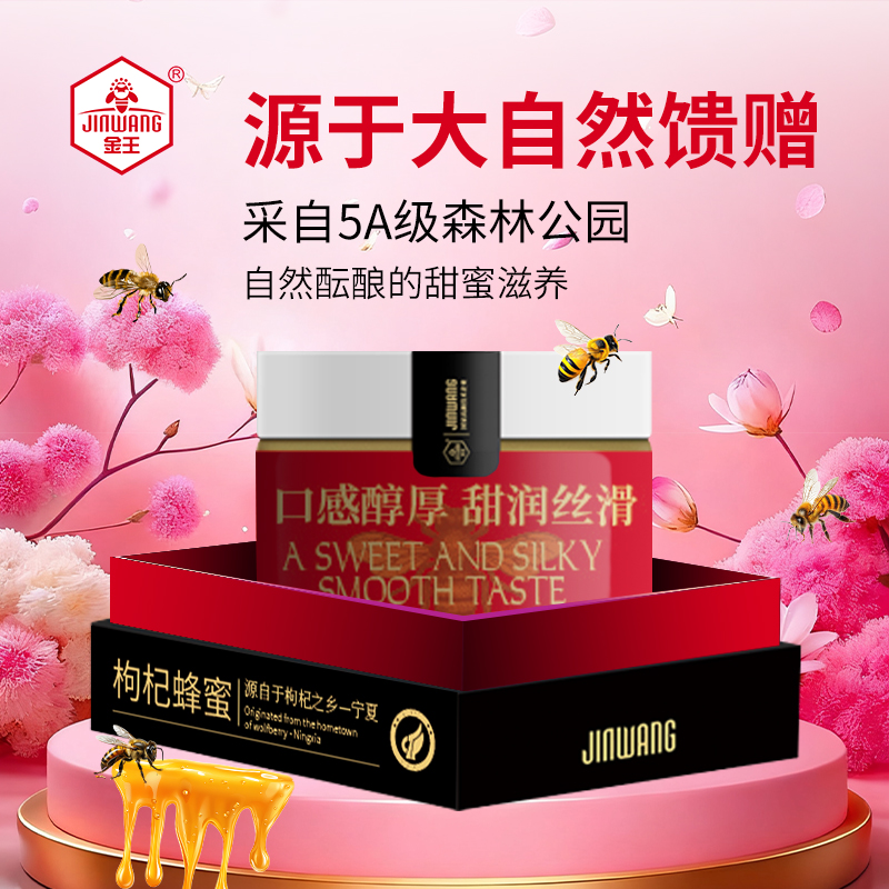金王枸杞蜂蜜自然蜂蜜土蜂蜜官方旗舰店正品