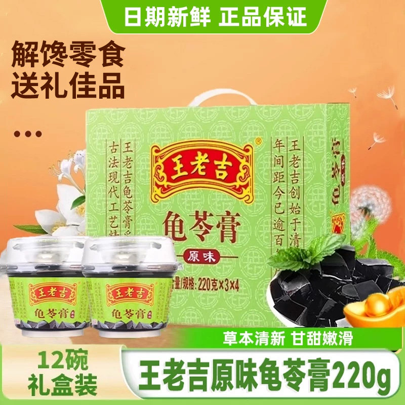 王老吉原味龟苓膏220g*12杯礼盒装烧仙草黑凉粉果冻布丁即食零食