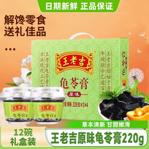 王老吉原味龟苓膏220g*12杯礼盒