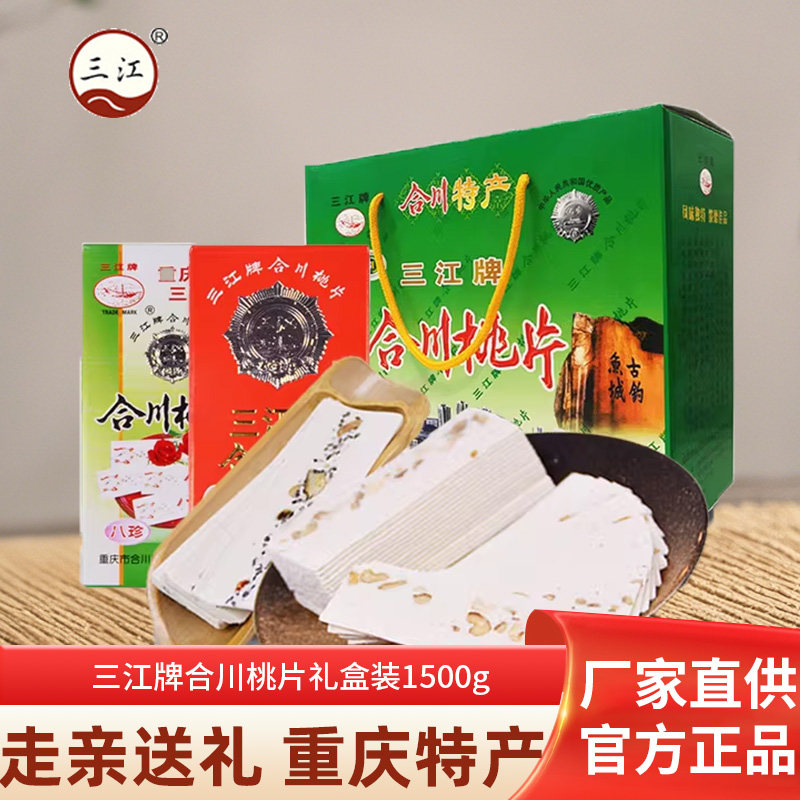 三江牌重庆特产合川桃片1500g 礼盒装特产大礼包云片糕点零食点心